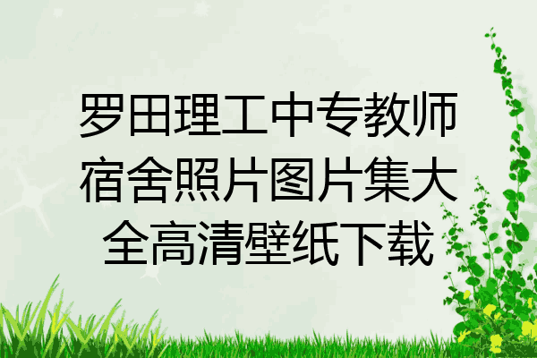 罗田理工中专教师宿舍照片图片集大全高清壁纸下载