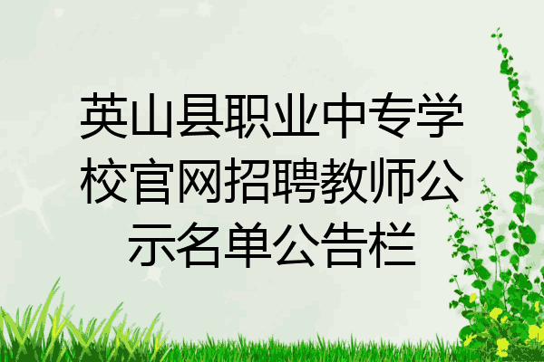 英山县职业中专学校官网招聘教师公示名单公告栏