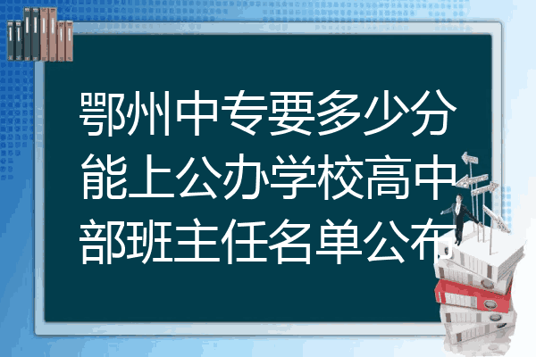 鄂州中专要多少分能上公办学校高中部班主任名单公布
