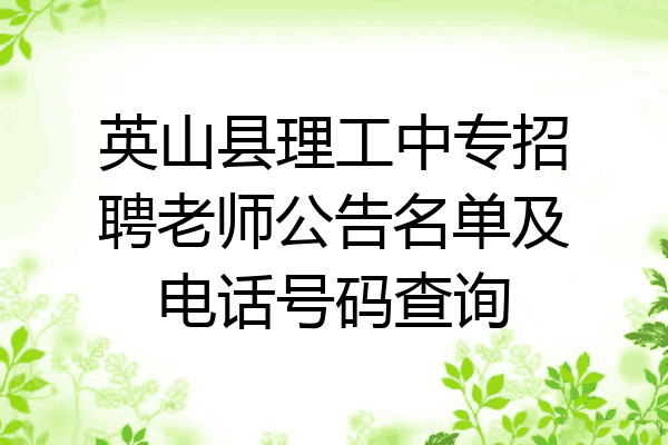 英山县理工中专招聘老师公告名单及电话号码查询