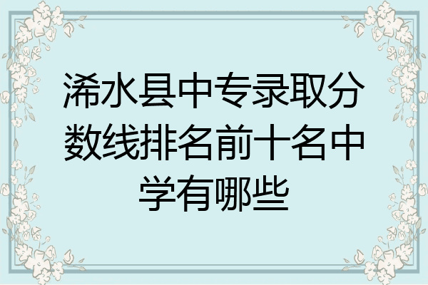 浠水县中专录取分数线排名前十名中学有哪些