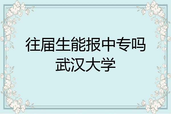 往届生能报中专吗武汉大学