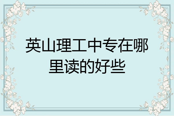 英山理工中专在哪里读的好些