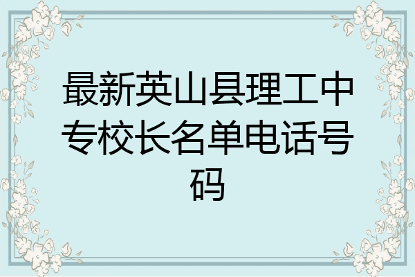 最新英山县理工中专校长名单电话号码