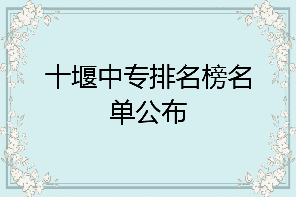 十堰中专排名榜名单公布