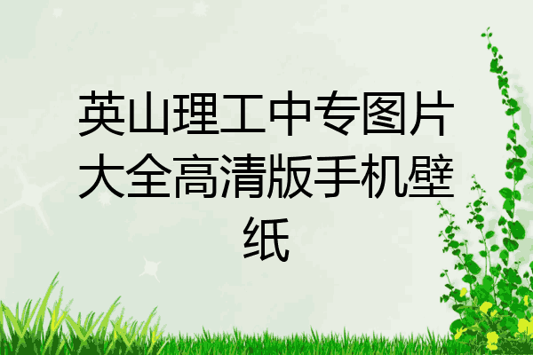 英山理工中专图片大全高清版手机壁纸