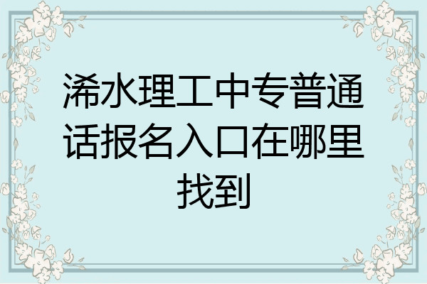 浠水理工中专普通话报名入口在哪里找到