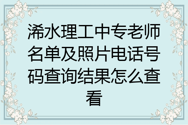 浠水理工中专老师名单及照片电话号码查询结果怎么查看
