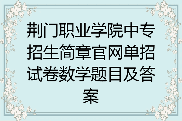 荆门职业学院中专招生简章官网单招试卷数学题目及答案