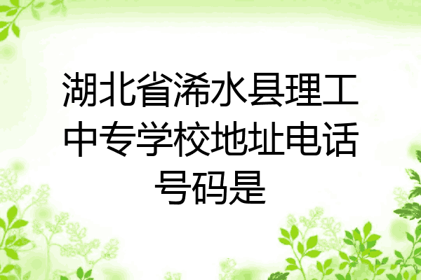 湖北省浠水县理工中专学校地址电话号码是