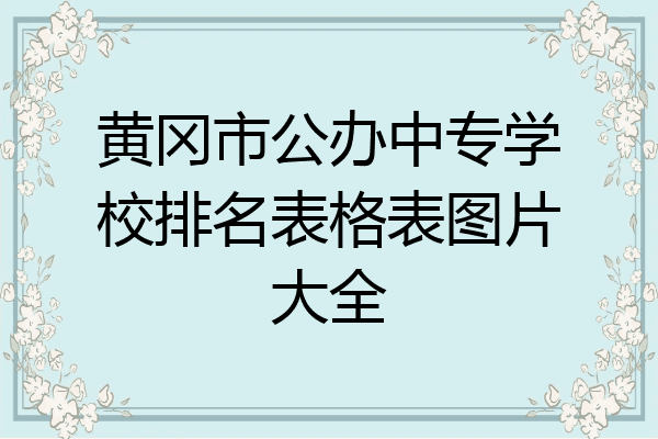 黄冈市公办中专学校排名表格表图片大全
