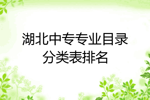湖北中专专业目录分类表排名