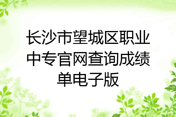 长沙市望城区职业中专官网查询成绩单电子版