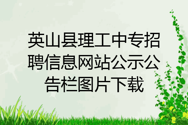 英山县理工中专招聘信息网站公示公告栏图片下载