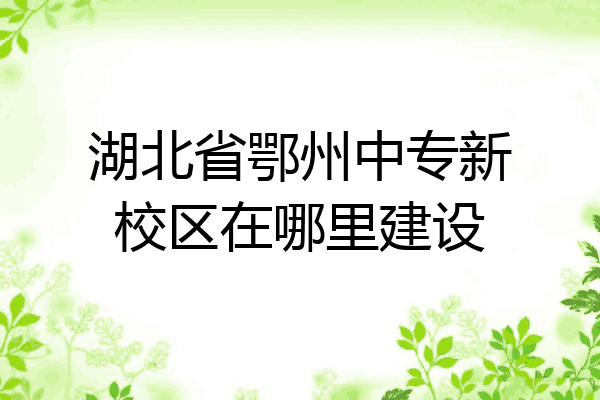 湖北省鄂州中专新校区在哪里建设