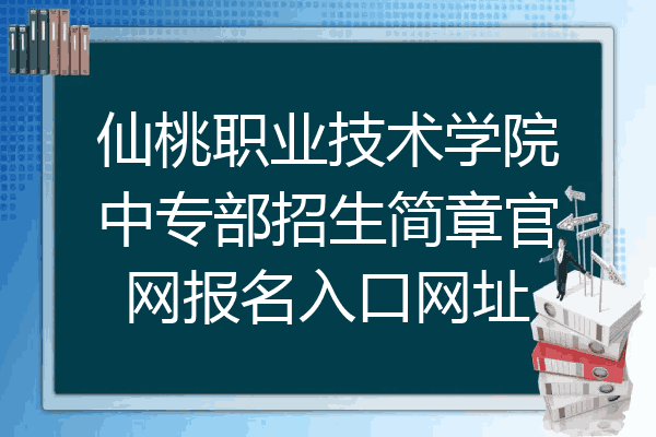 仙桃职业技术学院中专部招生简章官网报名入口网址