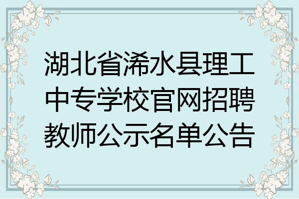 湖北省浠水县理工中专学校官网招聘教师公示名单公告