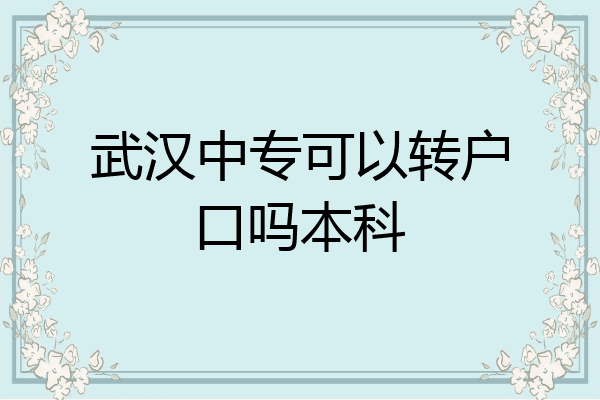 武汉中专可以转户口吗本科