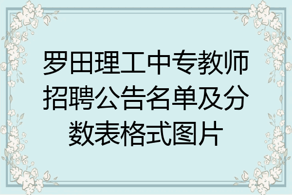 罗田理工中专教师招聘公告名单及分数表格式图片
