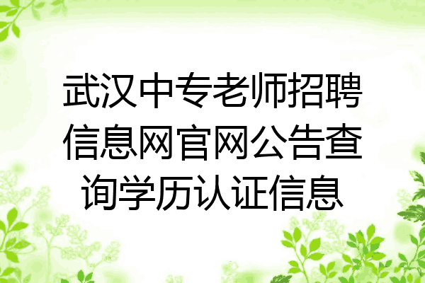 武汉中专老师招聘信息网官网公告查询学历认证信息