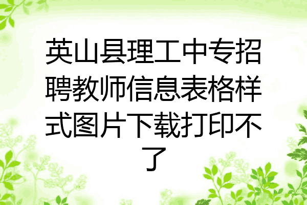英山县理工中专招聘教师信息表格样式图片下载打印不了