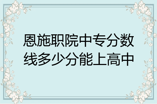 恩施职院中专分数线多少分能上高中