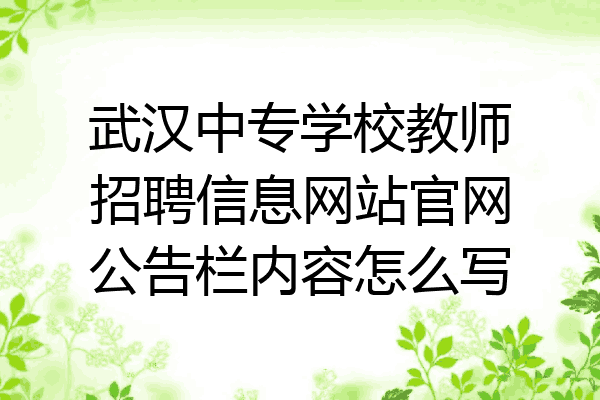 武汉中专学校教师招聘信息网站官网公告栏内容怎么写