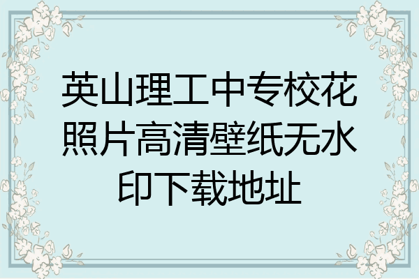 英山理工中专校花照片高清壁纸无水印下载地址