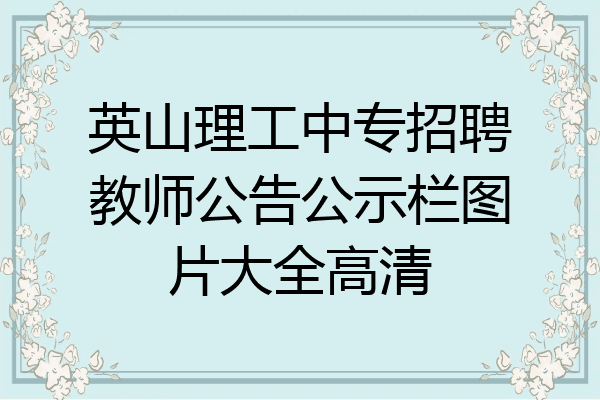 英山理工中专招聘教师公告公示栏图片大全高清
