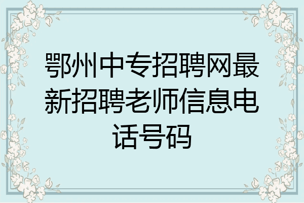 鄂州中专招聘网最新招聘老师信息电话号码