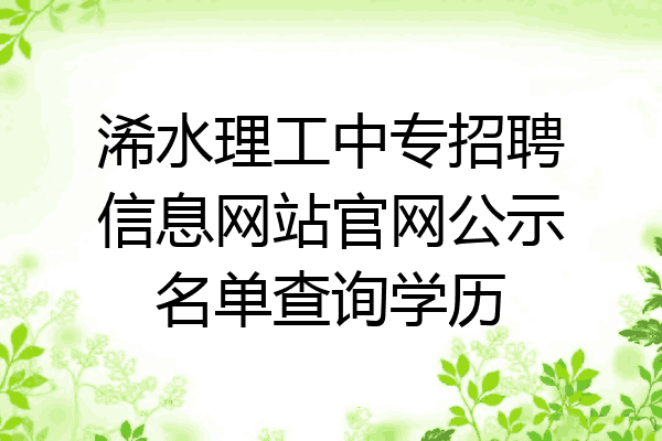 浠水理工中专招聘信息网站官网公示名单查询学历