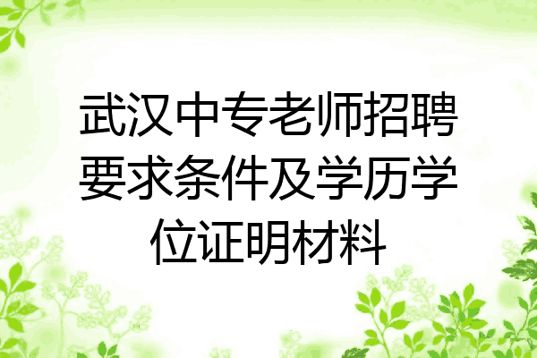 武汉中专老师招聘要求条件及学历学位证明材料
