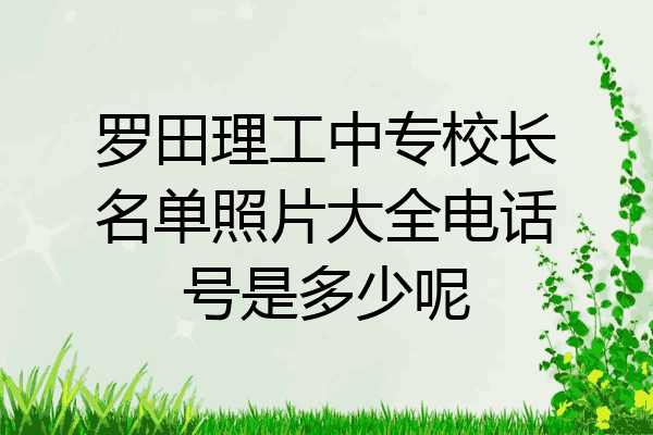 罗田理工中专校长名单照片大全电话号是多少呢