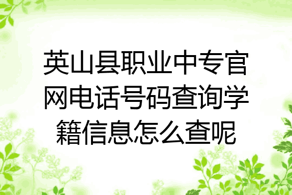 英山县职业中专官网电话号码查询学籍信息怎么查呢