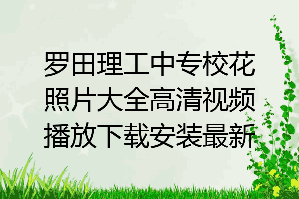 罗田理工中专校花照片大全高清视频播放下载安装最新