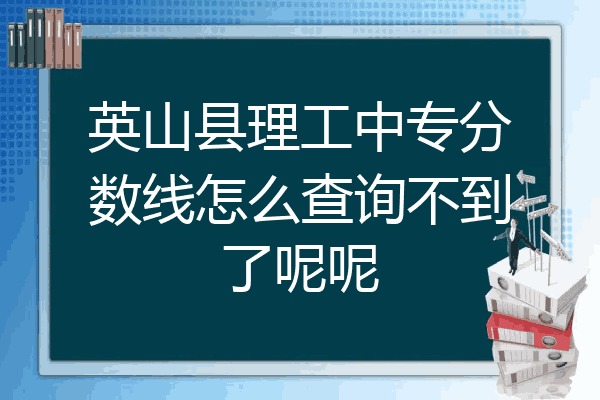 英山县理工中专分数线怎么查询不到了呢呢