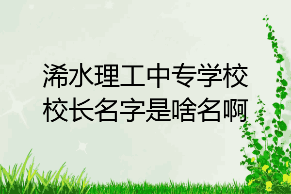 浠水理工中专学校校长名字是啥名啊