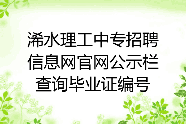 浠水理工中专招聘信息网官网公示栏查询毕业证编号