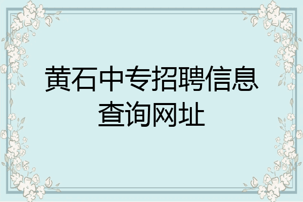 黄石中专招聘信息查询网址