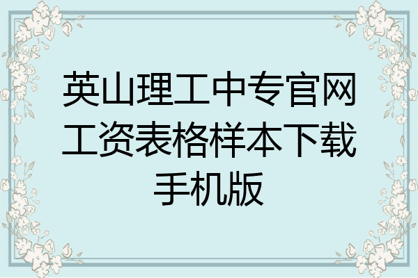 英山理工中专官网工资表格样本下载手机版
