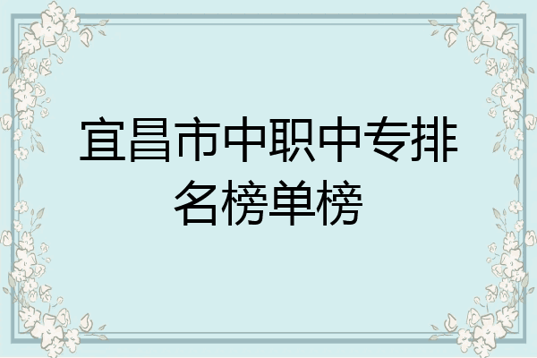 宜昌市中职中专排名榜单榜
