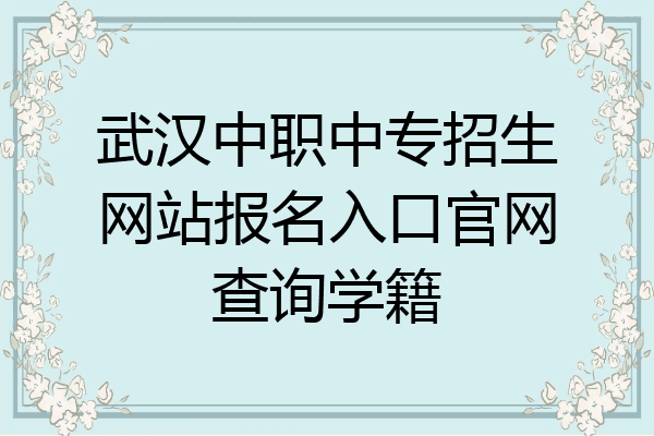 武汉中职中专招生网站报名入口官网查询学籍