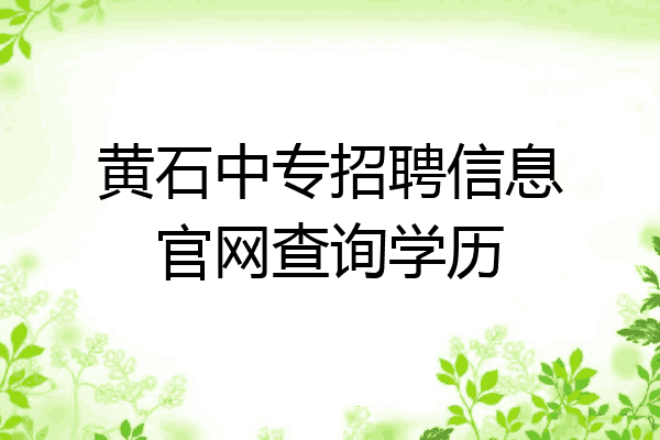 黄石中专招聘信息官网查询学历