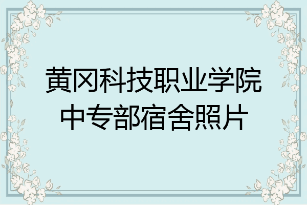 黄冈科技职业学院中专部宿舍照片