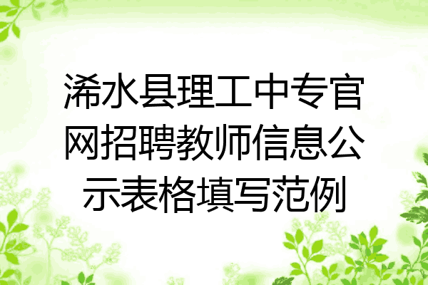 浠水县理工中专官网招聘教师信息公示表格填写范例
