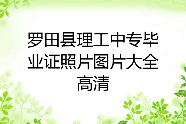 罗田县理工中专毕业证照片图片大全高清