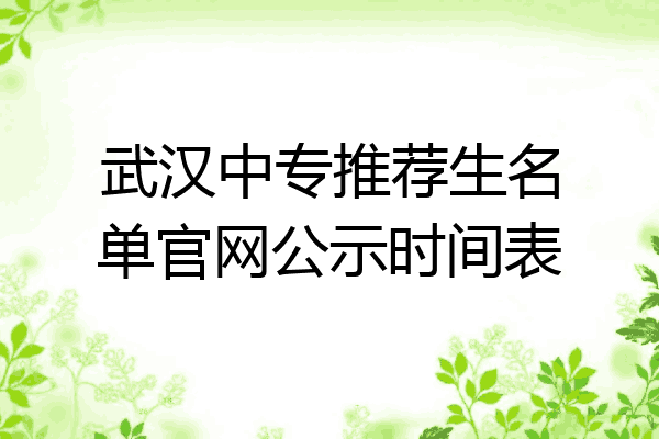 武汉中专推荐生名单官网公示时间表