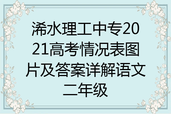 浠水理工中专2021高考情况表图片及答案详解语文二年级