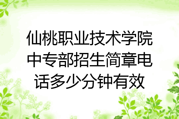 仙桃职业技术学院中专部招生简章电话多少分钟有效