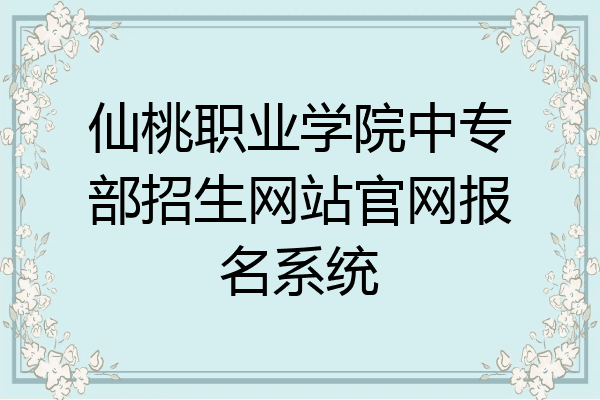 仙桃职业学院中专部招生网站官网报名系统